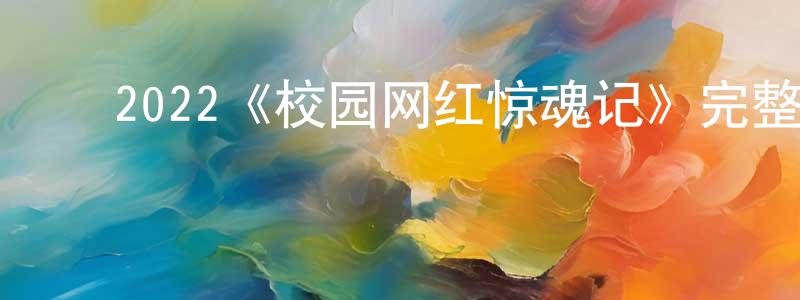 ﻿陈章如发布﻿2022《校园网红惊魂记》完整版电影/在线观看/百度云-美剧天堂